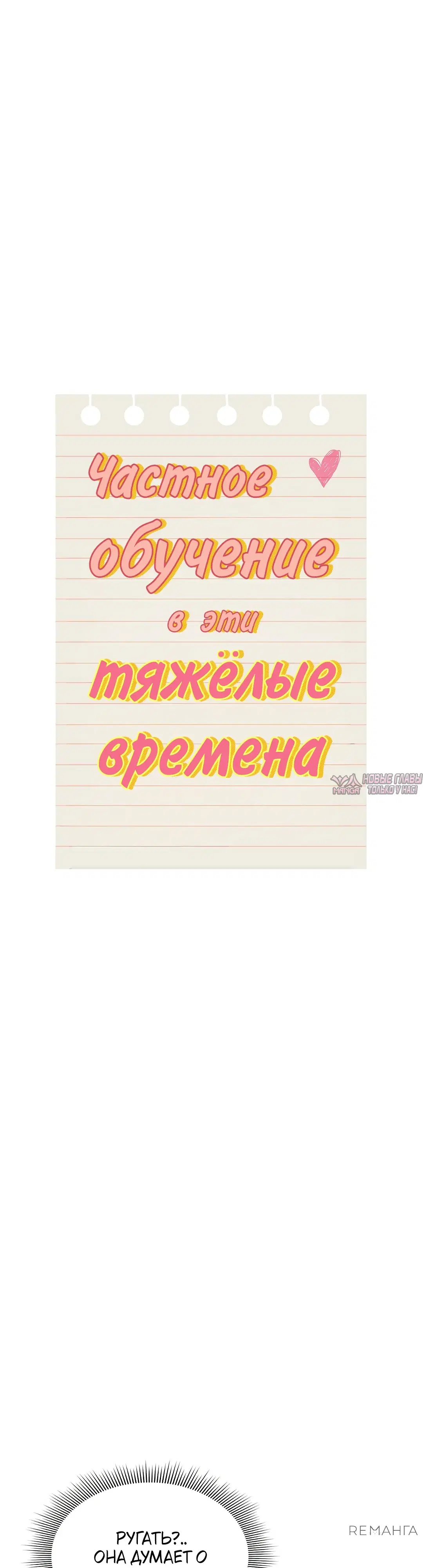 «Частное обучение в эти тяжелые времена», глава 129, страница 2.000000000