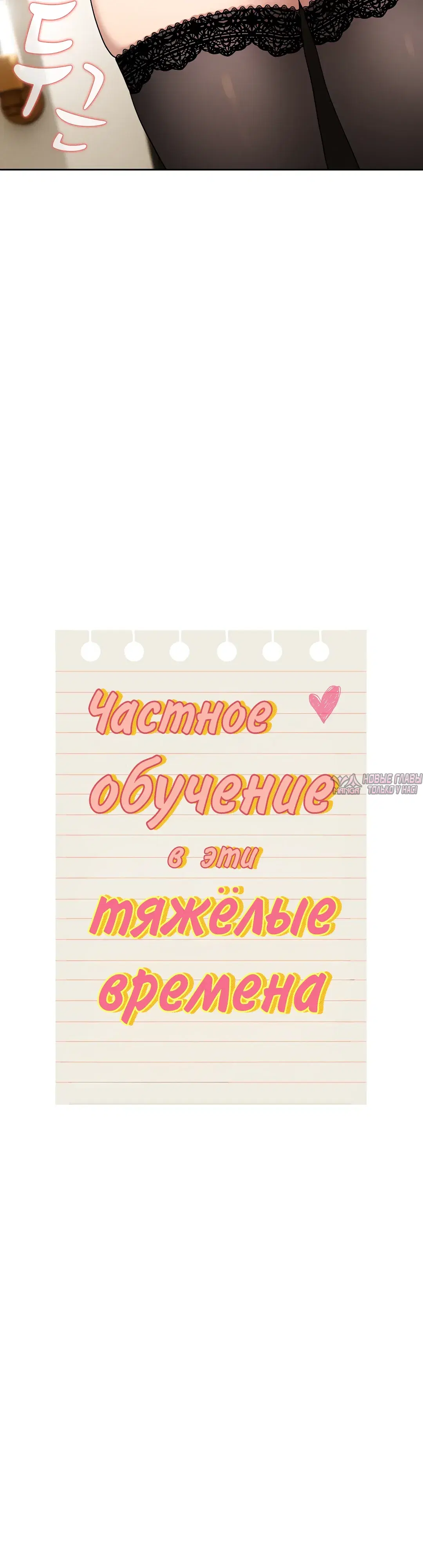 «Частное обучение в эти тяжелые времена», глава 136, страница 15.000000000
