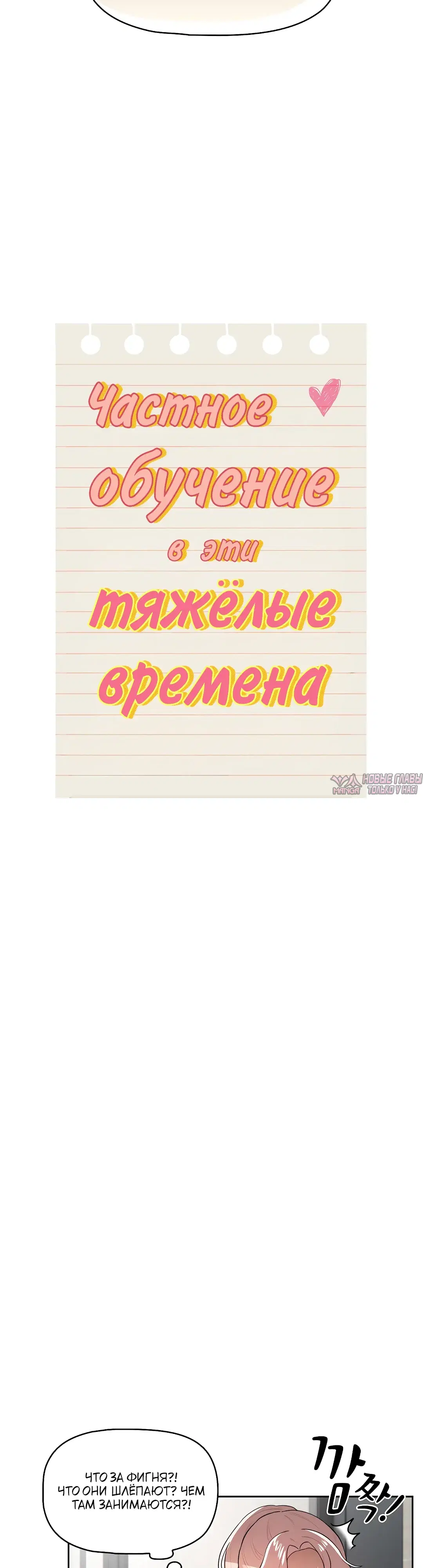 «Частное обучение в эти тяжелые времена», глава 107, страница 12.000000000