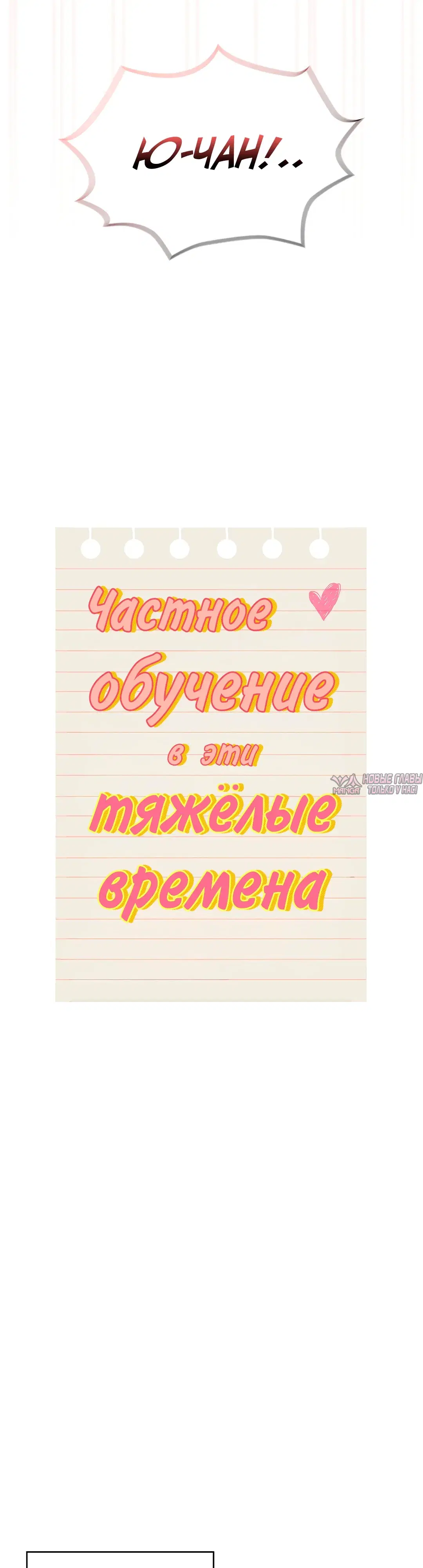 «Частное обучение в эти тяжелые времена», глава 119, страница 12.000000000