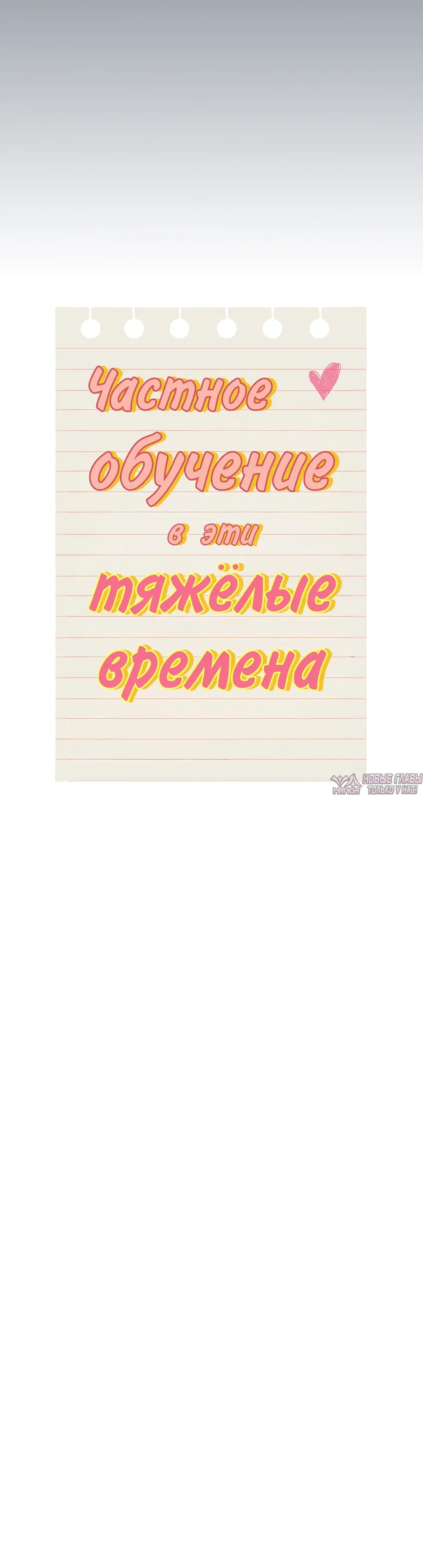 «Частное обучение в эти тяжелые времена», глава 135, страница 24.000000000