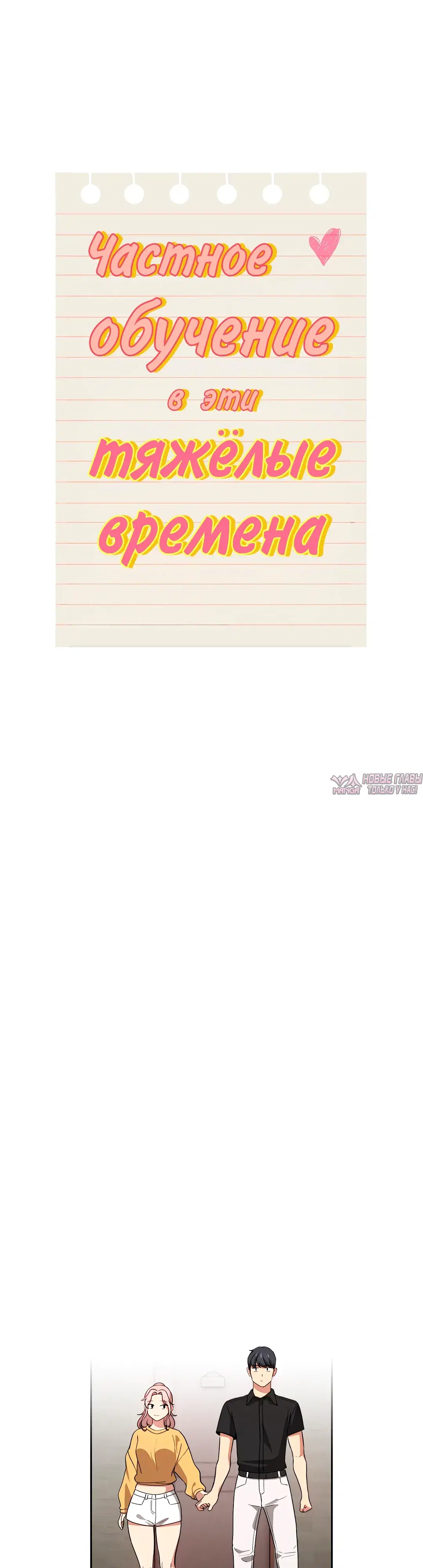 «Частное обучение в эти тяжелые времена», глава 111, страница 26.000000000