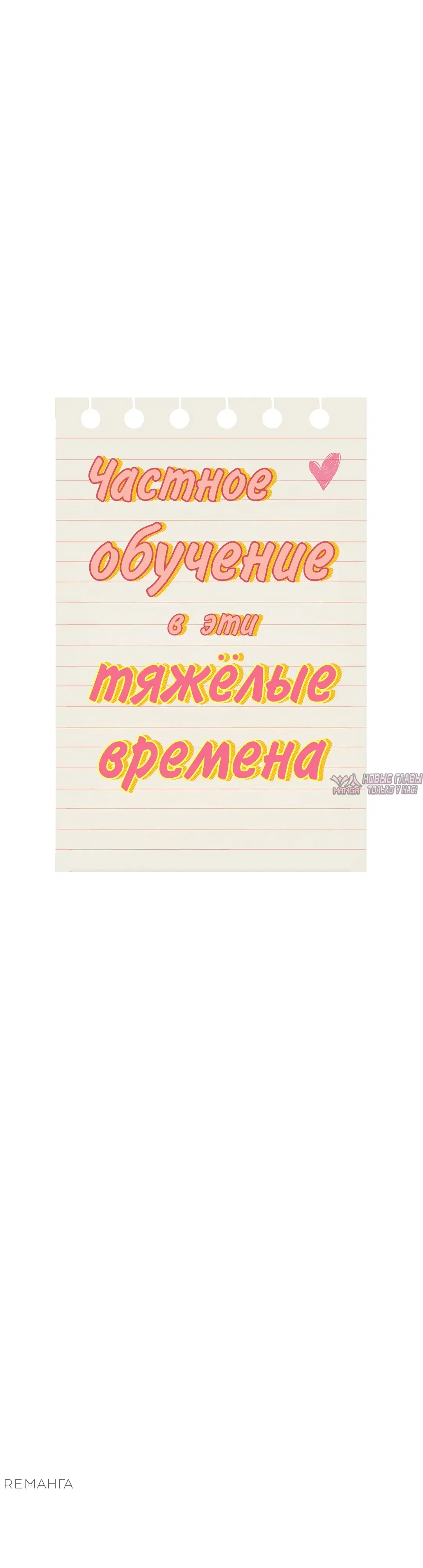 «Частное обучение в эти тяжелые времена», глава 133, страница 36.000000000