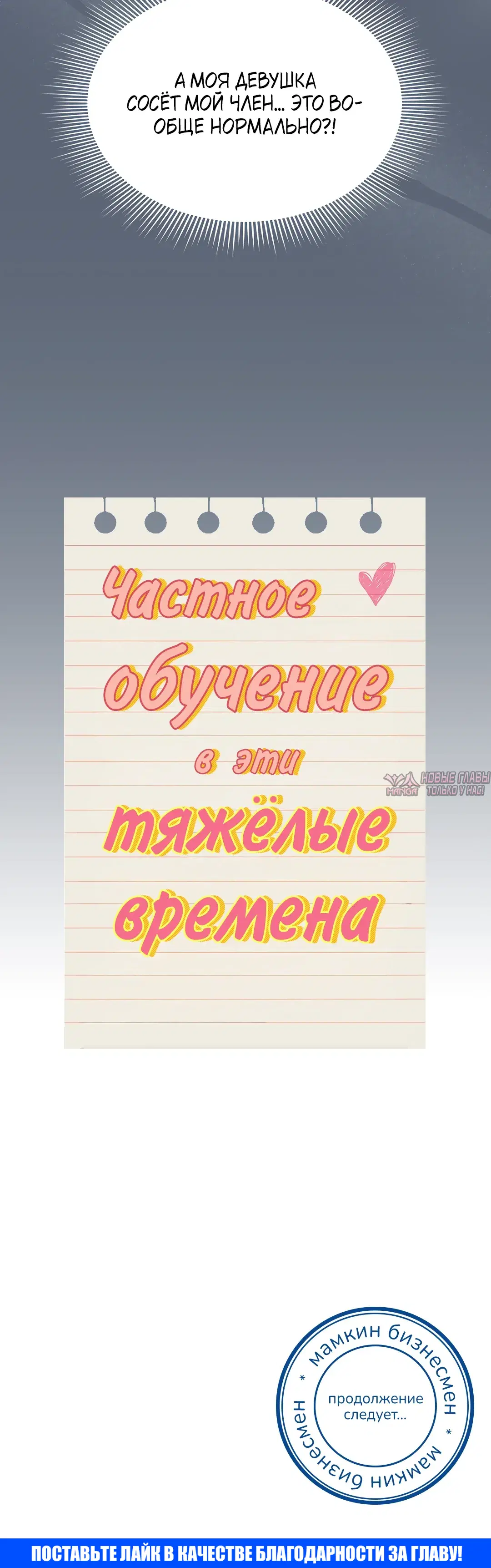 «Частное обучение в эти тяжелые времена», глава 134, страница 38.000000000