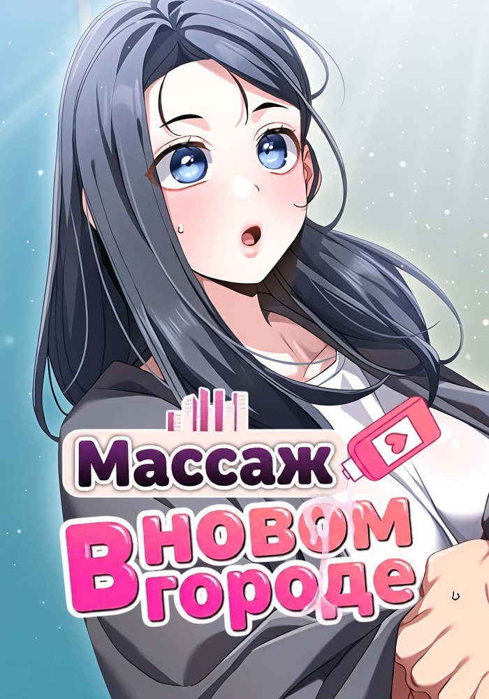 Массаж в новом городе