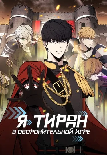 Восхождение тирана