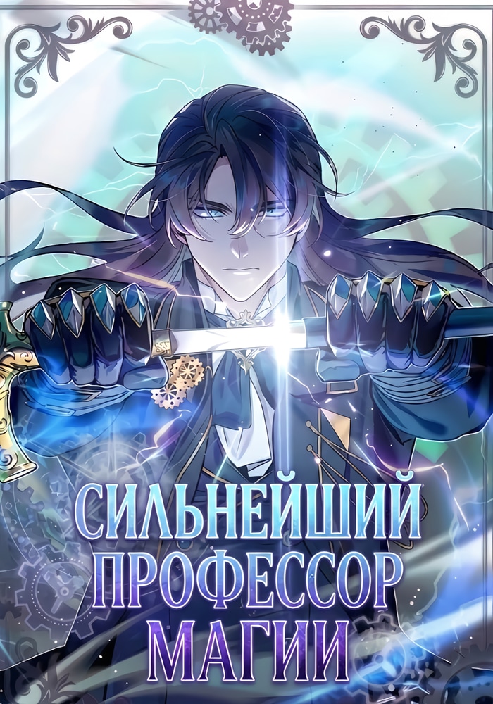 Сильнейший профессор магии