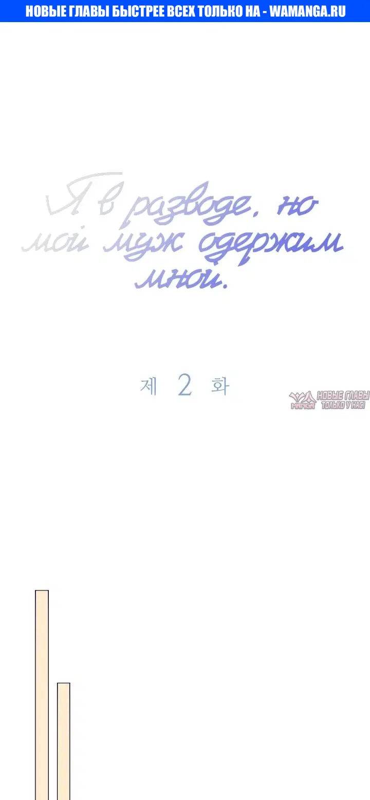 «Я в разводе, но мой муж одержим мной», глава 2, страница 1.000000000