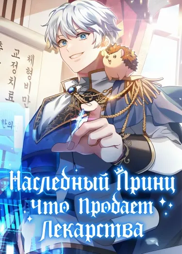 Наследный принц, что продаёт лекарства