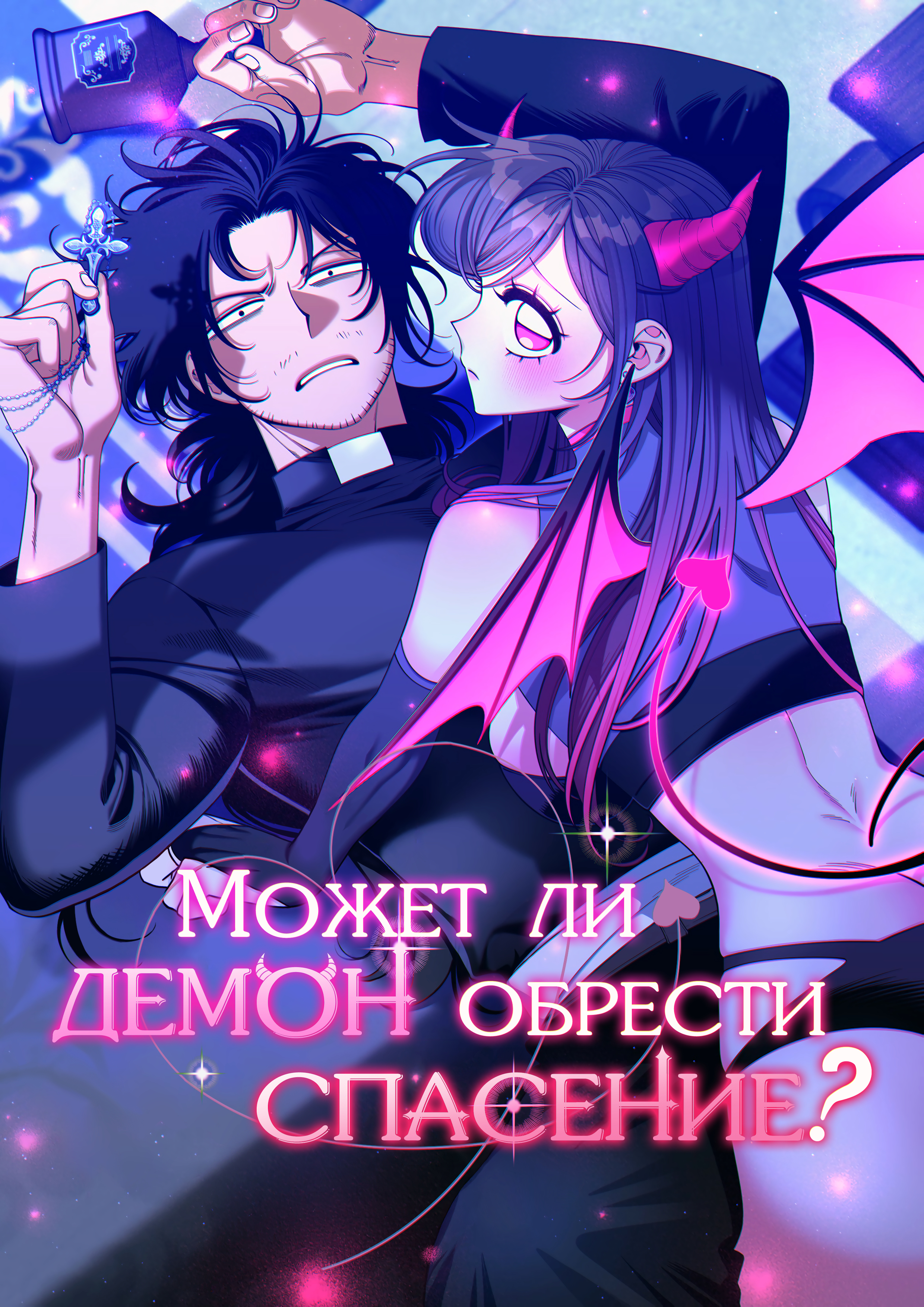 Может ли демон обрести спасение?