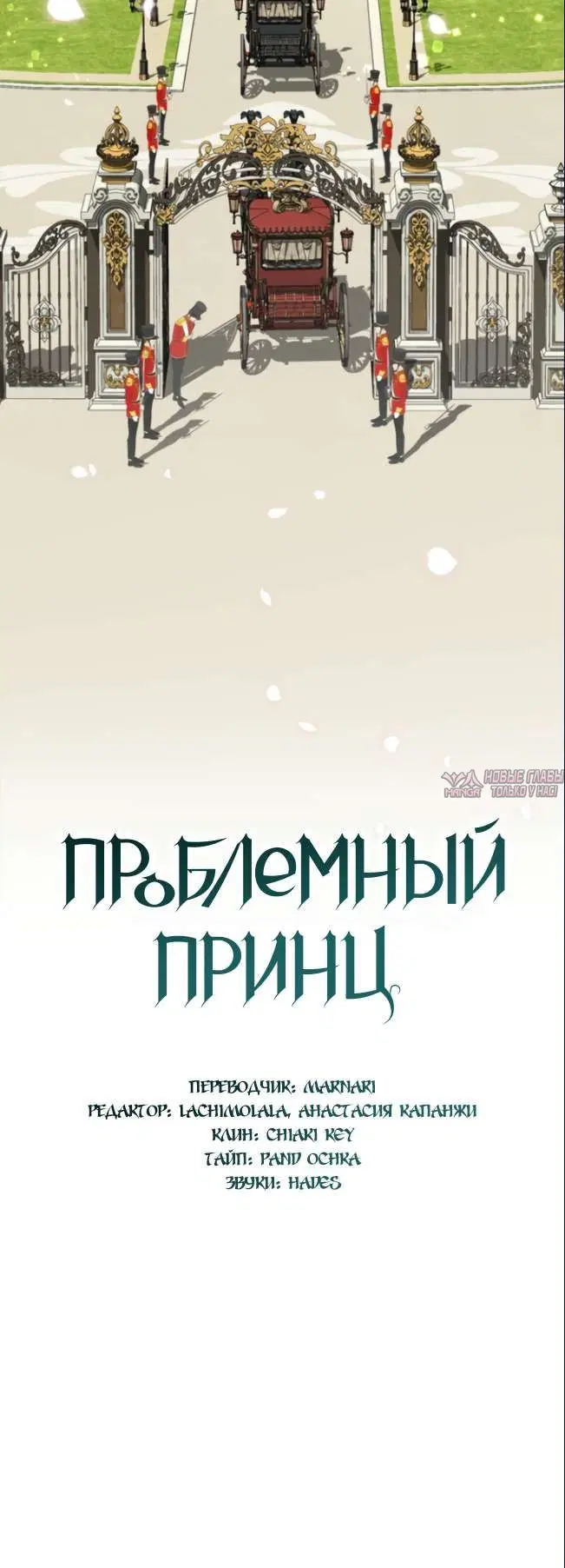 «Проблемный принц», глава 74, страница 3.001000000