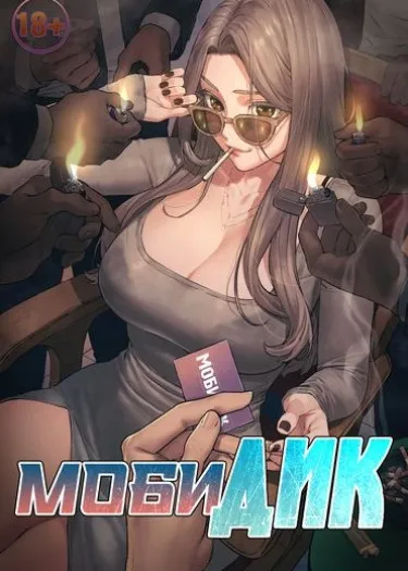 МобиДик