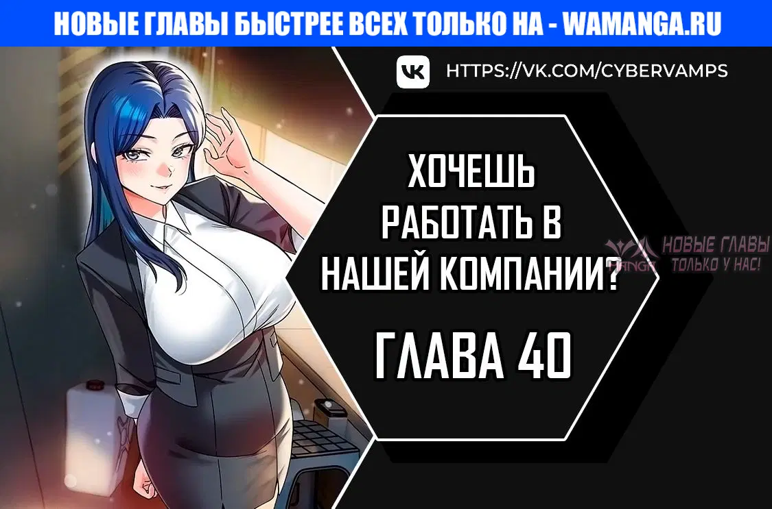 «Хочешь работать в нашей компании?», глава 40, страница 1.000000000