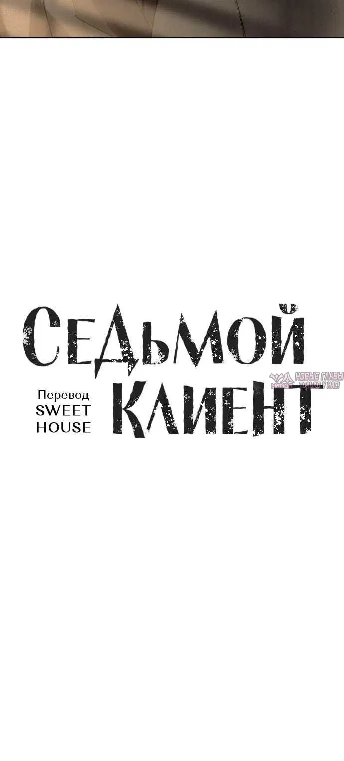 «Седьмой клиент», глава 14, страница 1.001000000
