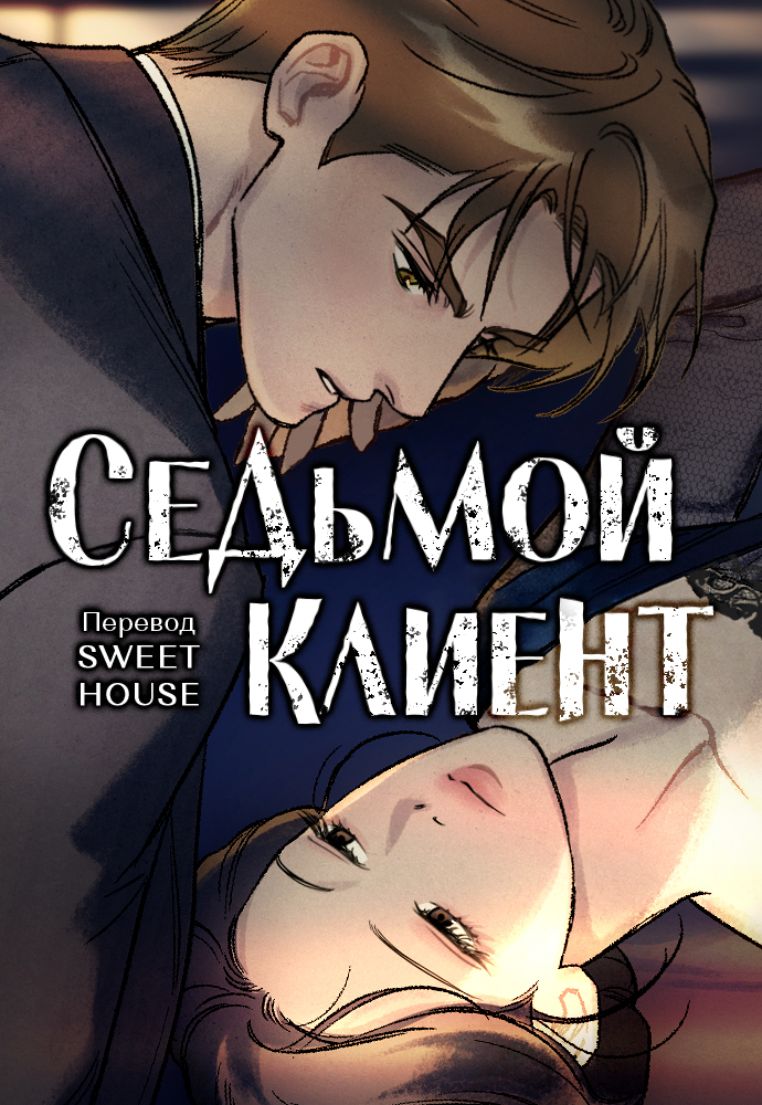 Седьмой клиент
