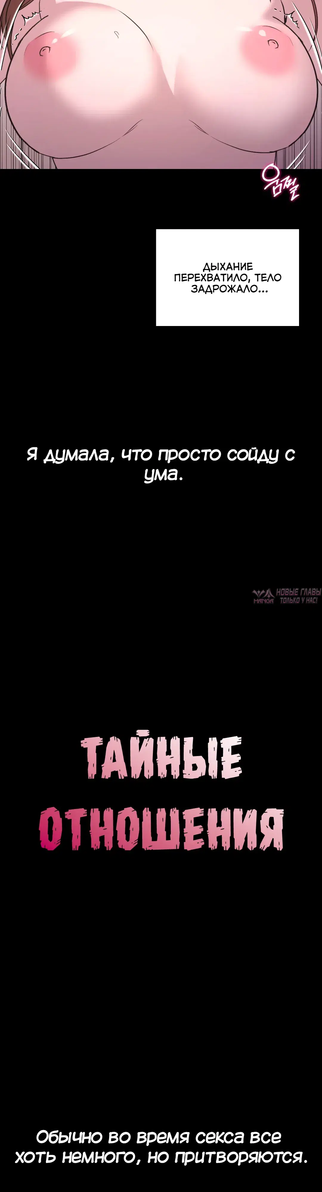«Тайные отношения», глава 8, страница 3.000000000