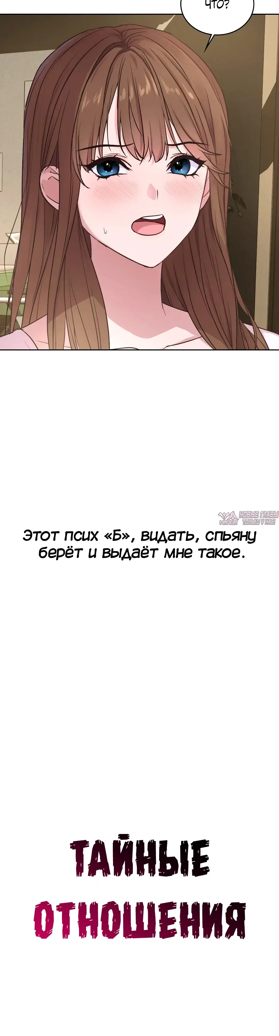 «Тайные отношения», глава 7, страница 3.000000000
