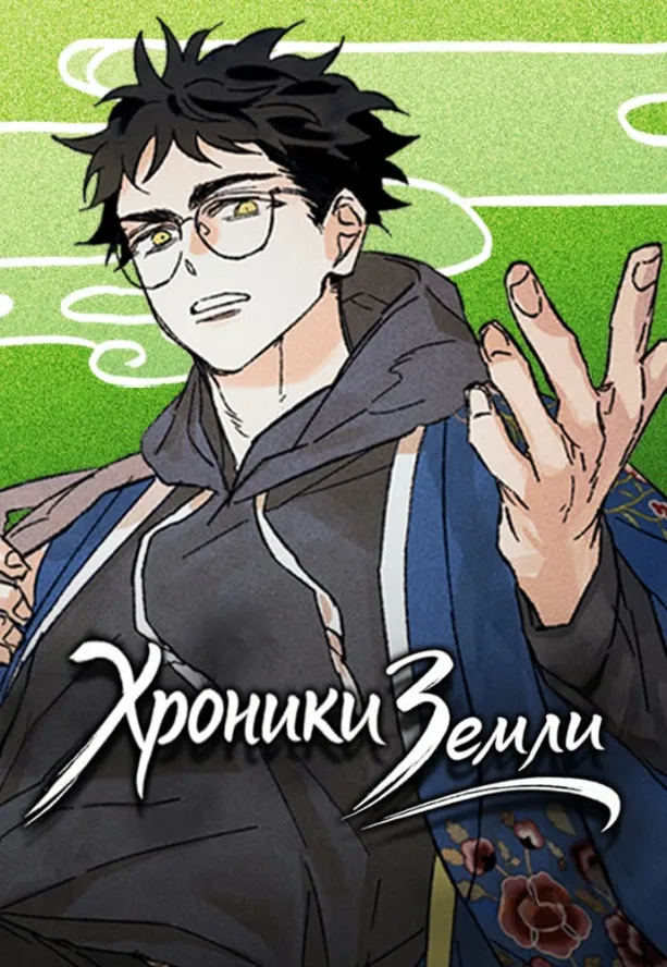 Хроники Земли