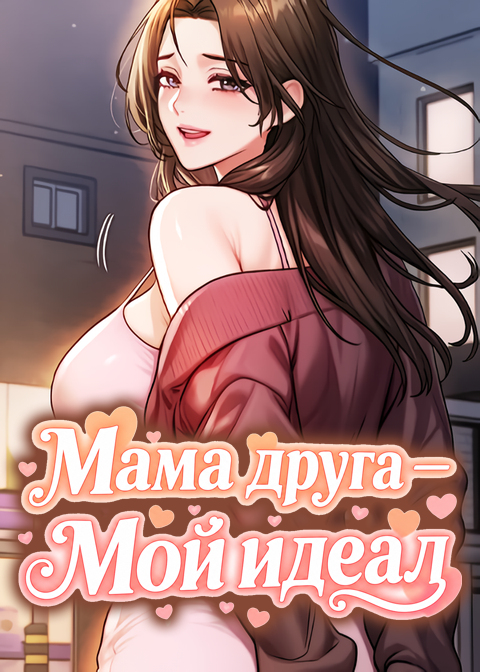 Мама друга - Мой идеал
