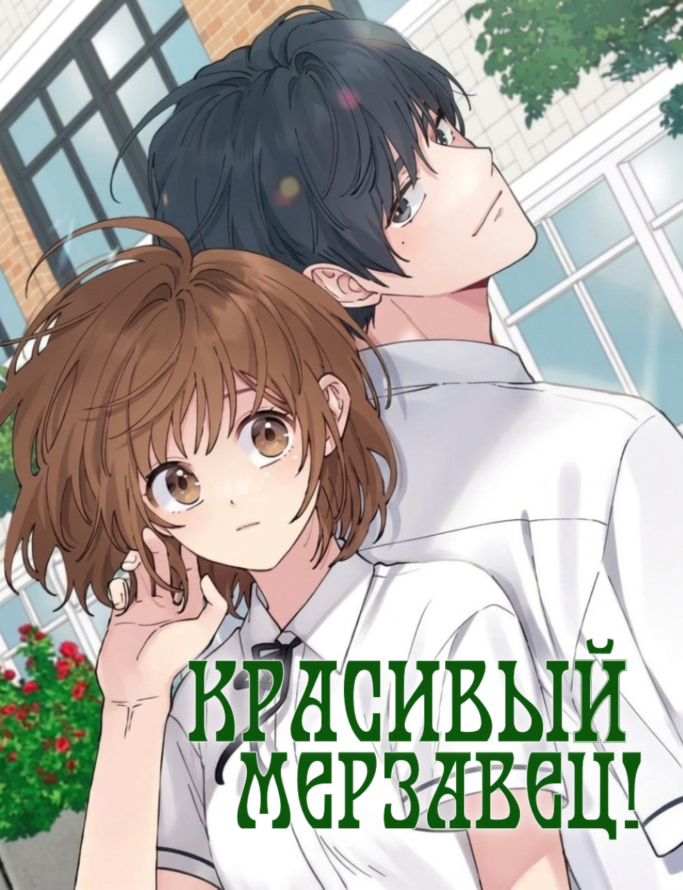 Красивый мерзавец