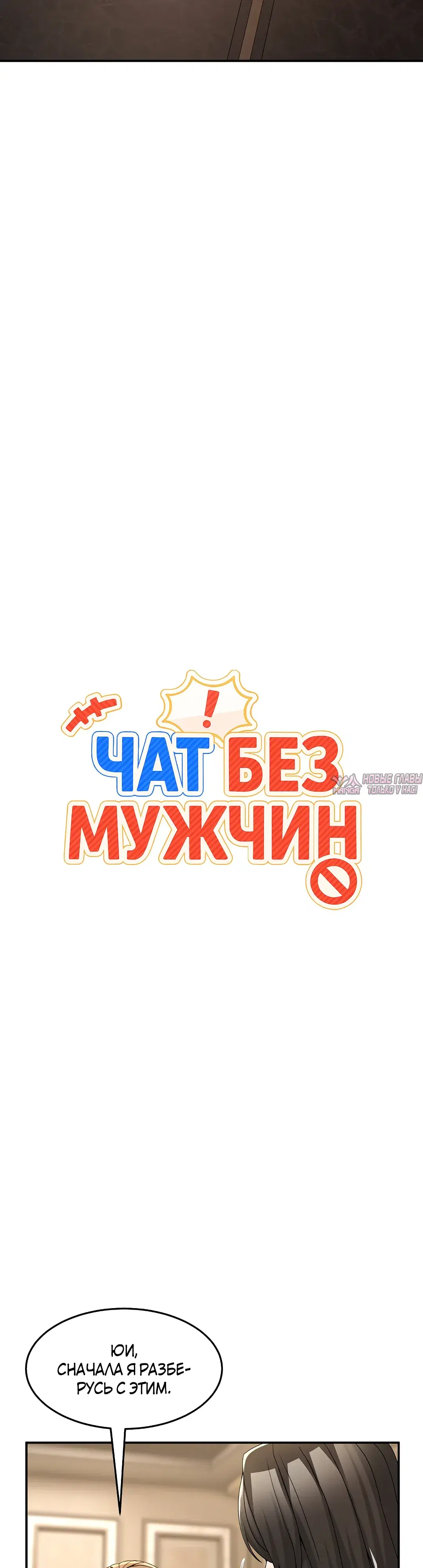 «Чат без мужчин», глава 69, страница 16.000000000