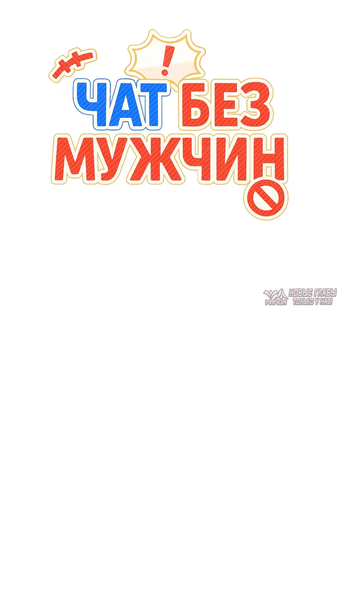 «Чат без мужчин», глава 66, страница 20.000000000