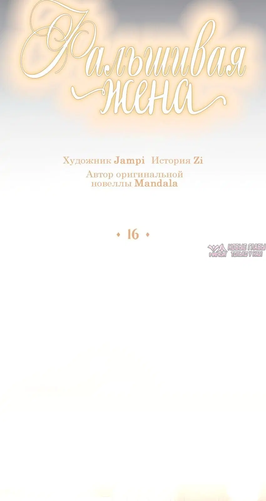 «Фальшивая жена», глава 16, страница 3.001000000
