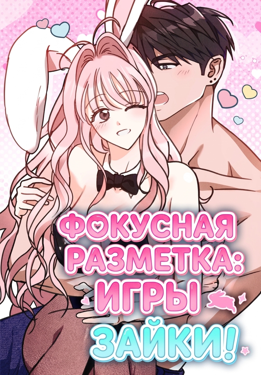 Фокусная разметка: Игры зайки!