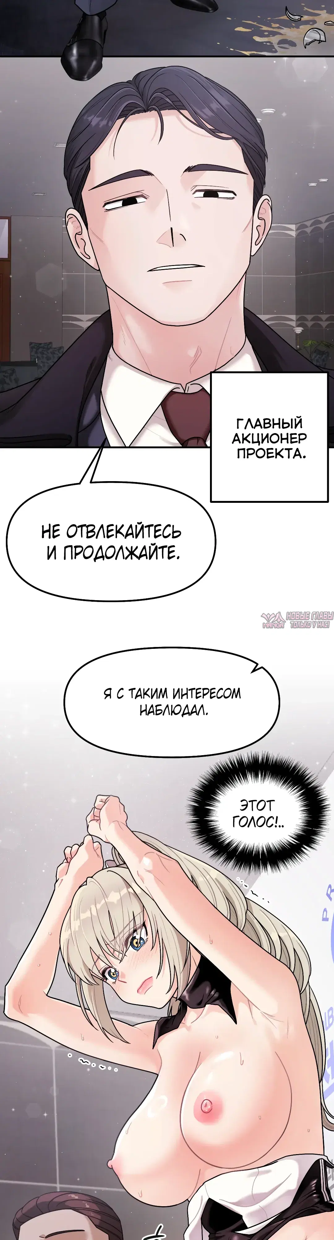 «Игра с настоящим телом», глава 1, страница 37.000000000