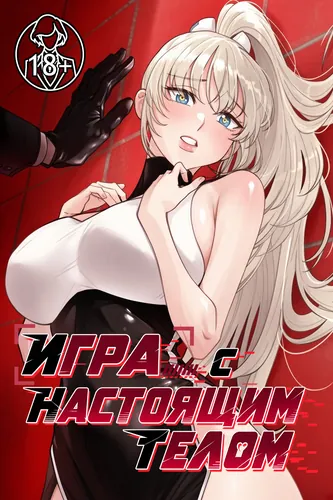 Игра с настоящим телом