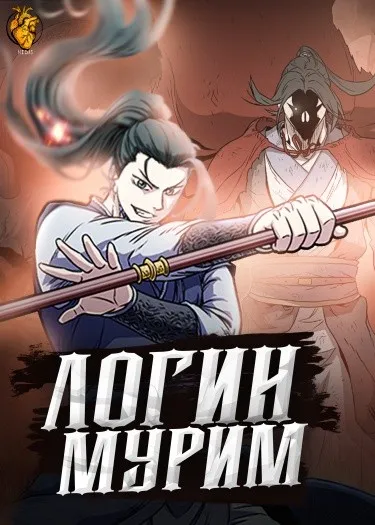 Логин Мурим