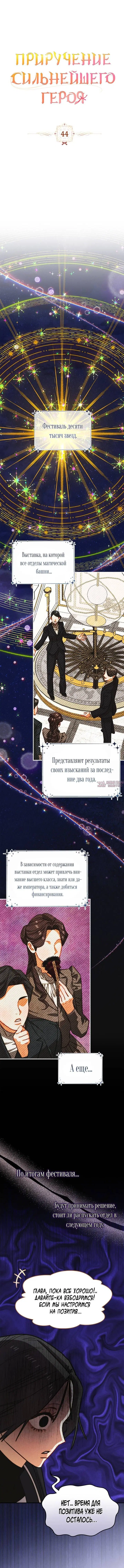 «Приручение сильнейшего героя», глава 44, страница 1.001000000