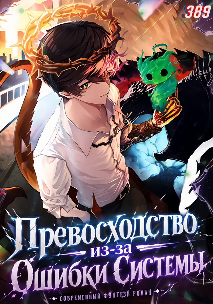 Превосходство из-за Ошибки Системы
