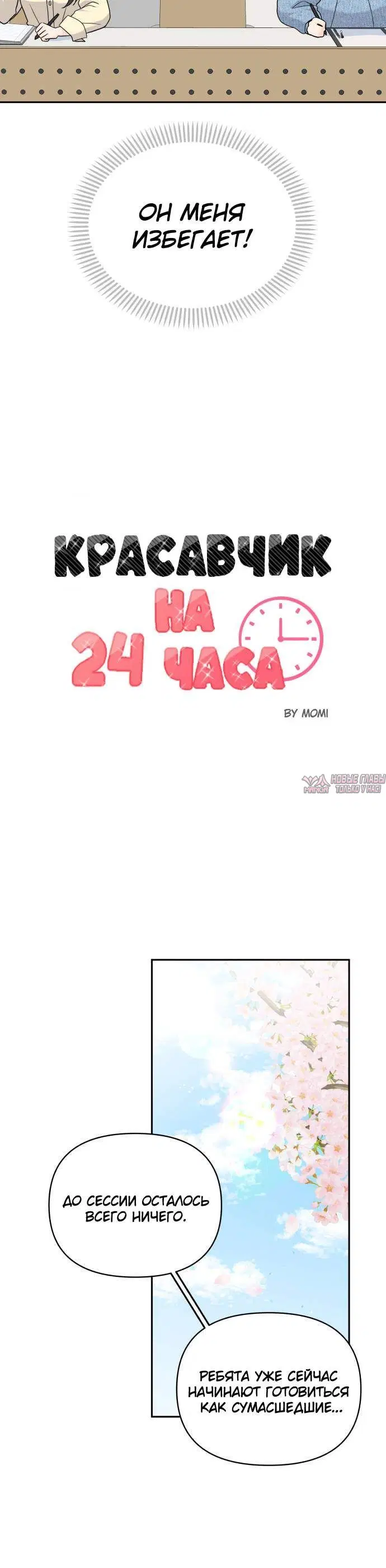 «Красавчик на 24 часа», глава 18, страница 1.001000000