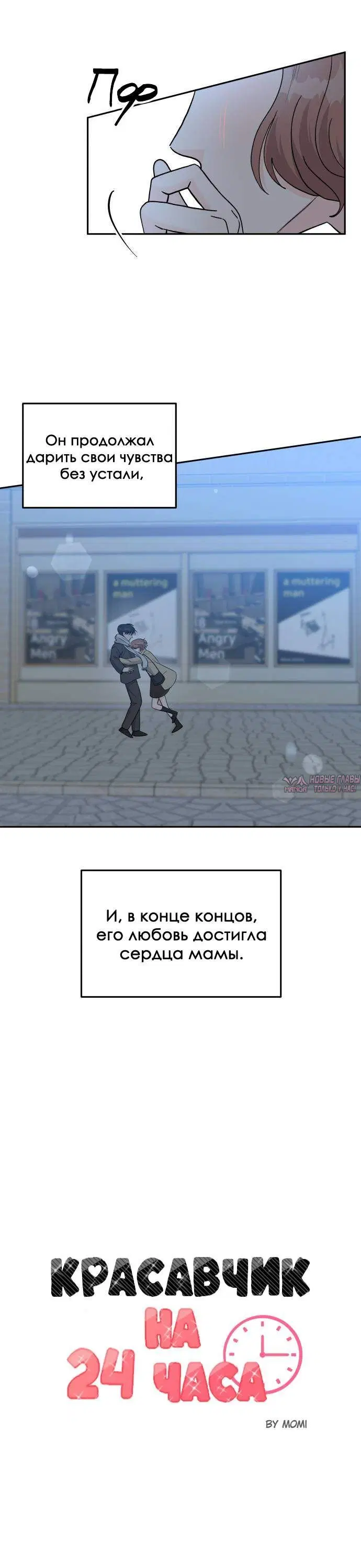«Красавчик на 24 часа», глава 40, страница 1.001000000