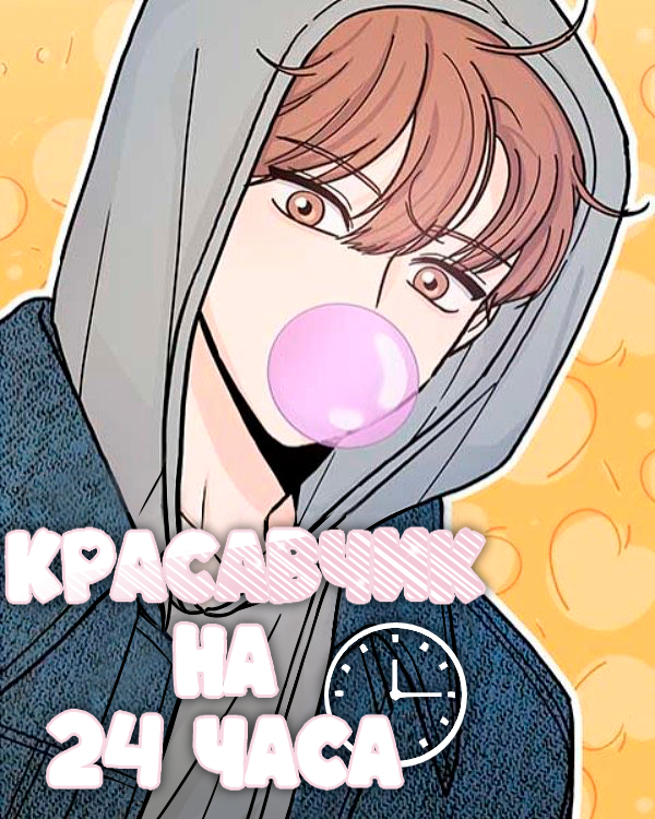 Красавчик на 24 часа
