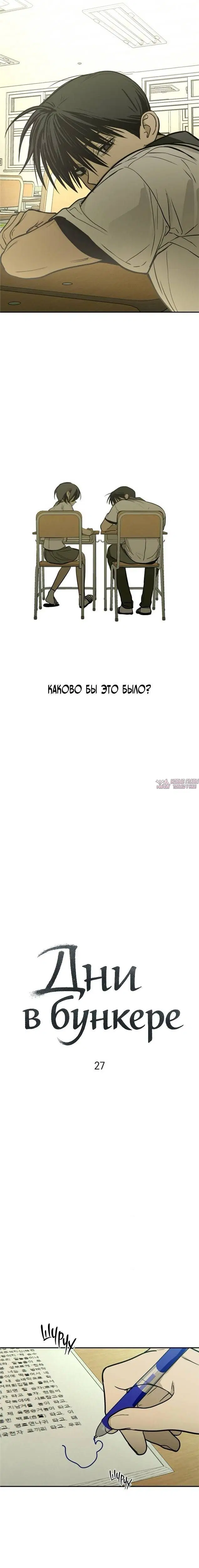 «Днем в бункере», глава 27, страница 2.001000000