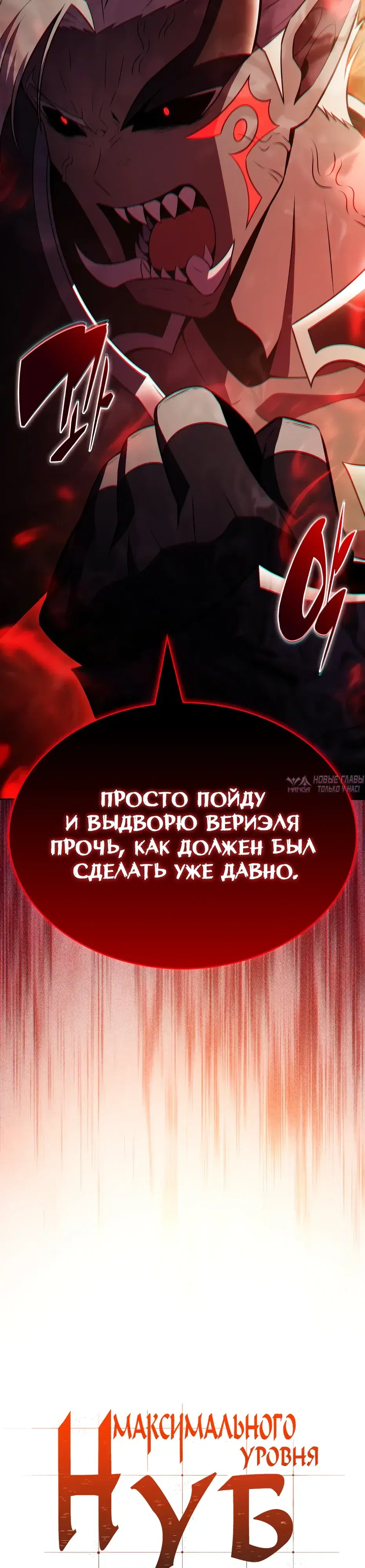 «Нуб максимального уровня», глава 270, страница 12.000000000
