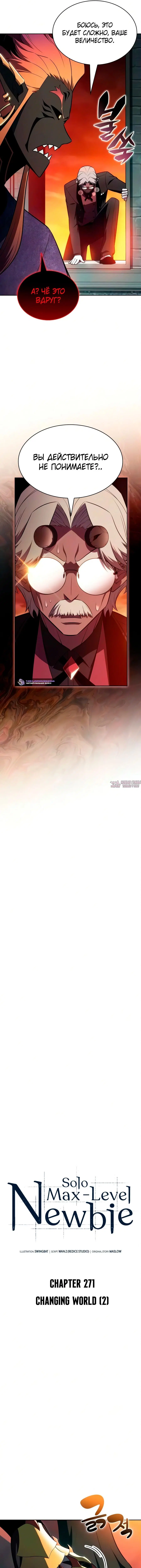 «Нуб максимального уровня», глава 271, страница 3.000000000