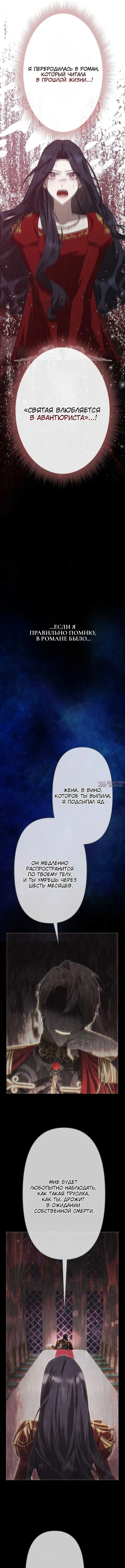 «Мне суждено умереть через шесть месяцев, но я очаровала императора-тирана», глава 1, страница 5.000000000