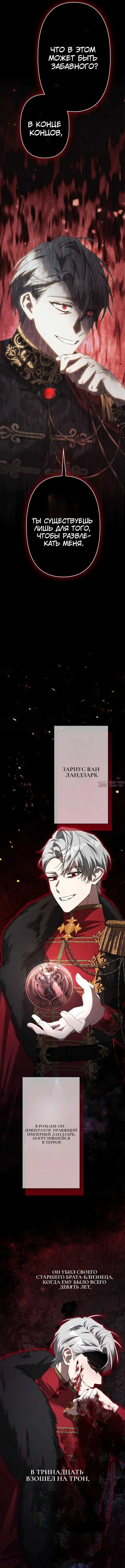 «Мне суждено умереть через шесть месяцев, но я очаровала императора-тирана», глава 1, страница 6.000000000
