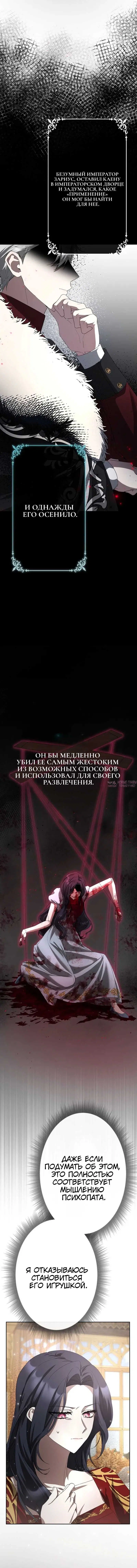 «Мне суждено умереть через шесть месяцев, но я очаровала императора-тирана», глава 1, страница 14.000000000