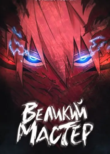 Великий мастер