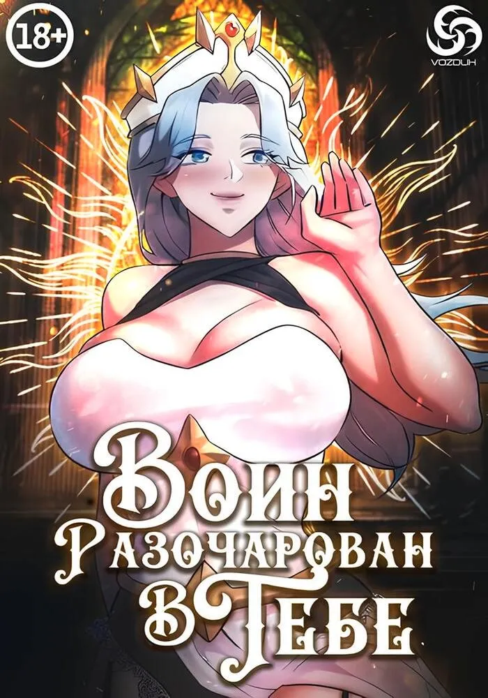 Воин разочарован в тебе
