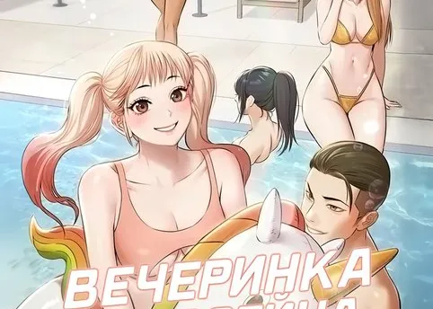 Вечеринка у басейна