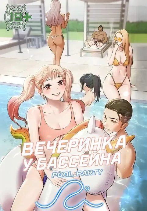 Вечеринка у басейна