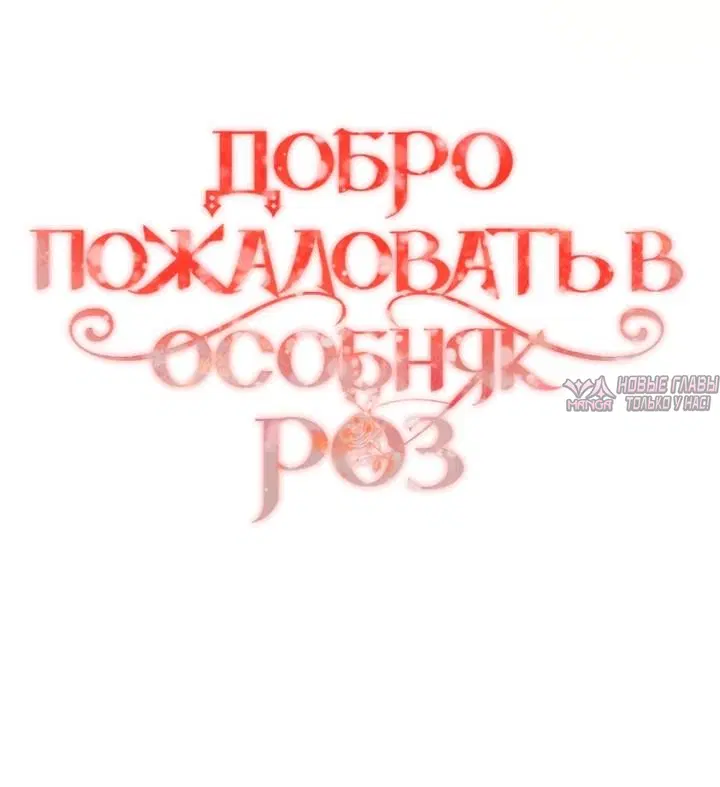 «Добро пожаловать в особняк Роз», глава 60, страница 39.000000000