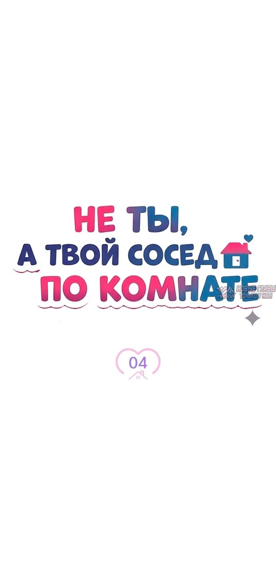 «Не ты, а твой сосед по комнате», глава 4, страница 9.000000000