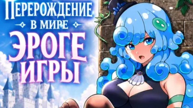 После перерождения в мире эротических игр, всё, чего я хочу, это девушек-монстров