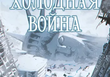 Выжить в Ледяном Периоде